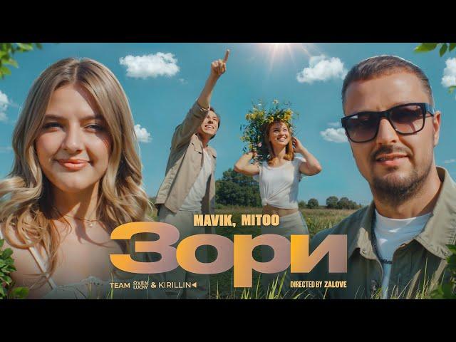 Mavik, Mitoo- Зори (Премьера клипа, 2024)