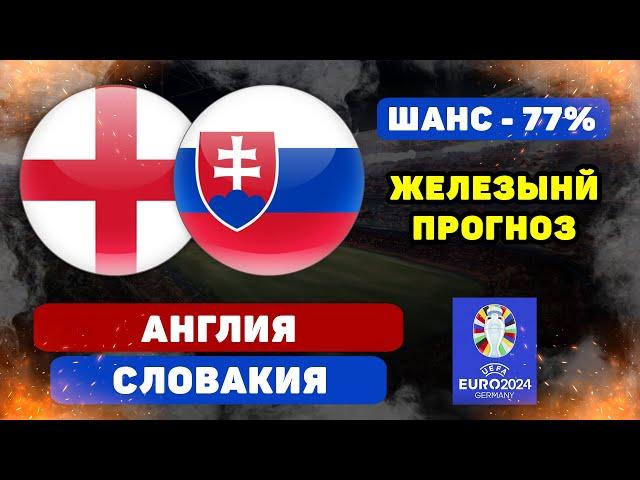Англия - Словакия прогноз и ставка на футбол