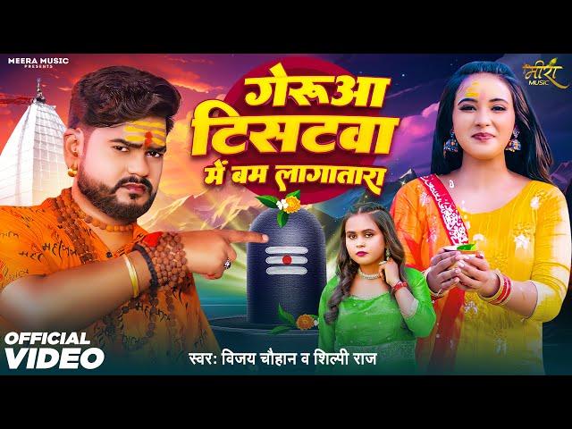 Video | #Vijay Chauhan | गेरुआ टिसटवा में बम लागातारा | #Shilpi Raj | Bam Lagatar | Bolbam Song 2024