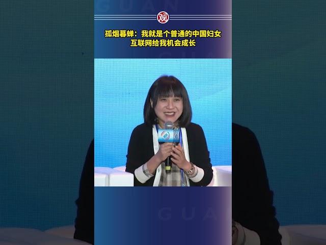 孤烟暮蝉：我就是个普通的中国妇女，互联网给我机会成长