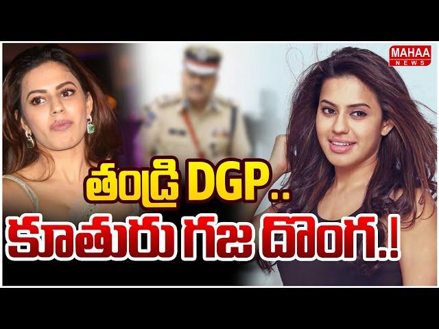 తండ్రి DGP..కూతురు గజ దొంగ.! Karnataka DGP Daughter Gold Smuggling | Mahaa News