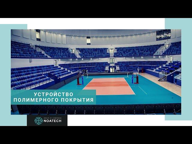 Устройство полимерного покрытия
