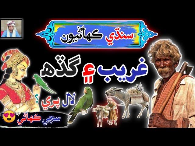 Ek Ghareb Shaks ke kahani | sindhi kahani | sindhi Urdu mix