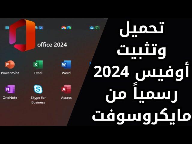 تنزيل وتثبيت أوفيس 2024 من مايكروسوفت