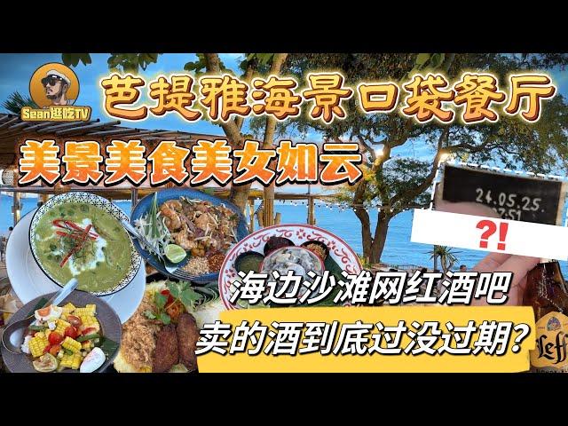 【逛吃4K】芭提雅海景口袋餐厅，美景美食美女如云，海边沙滩网红酒吧卖的酒到底过没过期？--------点击下方展开有链接快速购买全球esim卡，让出國旅遊更方便！