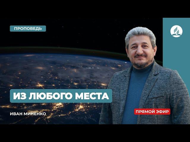 Проповедь "Из любого места" | Иван Миненко