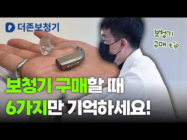 대구보청기 구매할 때 6가지만 기억하세요! / 더존보청기