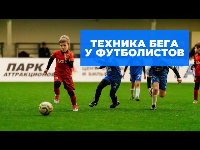 ТЕХНИКА БЕГА У ФУТБОЛИСТОВ | Футболисты U7 - U12