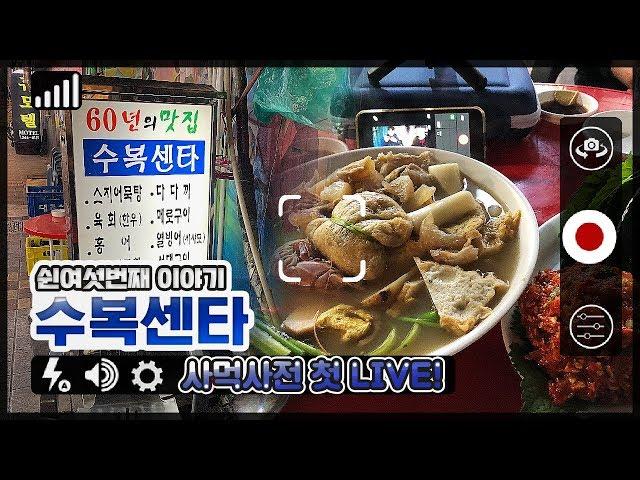 대망의 첫 라이브와 함께한 남포동 수복센타 솔직 리뷰! :: Ep.56 남포동 수복센타 사먹사전 식당리뷰