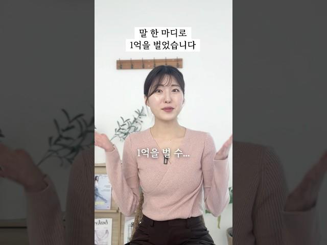 말 한 마디로 1억을 벌었습니다..!