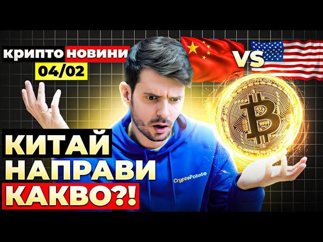 *ВАЖНО* КРАЙ НА БИТКОЙН ВЪЗХОДА? КИТАЙ ОТВРЪЩА НА УДАРА, ПРОДАВА ЛИ КРИПТО ТРЪМП?