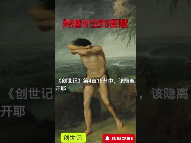 跨越时空的智慧/创世记4：16#名人#格言#智慧#圣经@创世记#耶稣