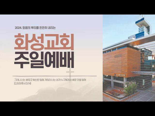 화성교회 11월 17일 주일예배(3부) / "감사는 선택입니다!" / 빌립보서 4:4-7 / 이은수 목사