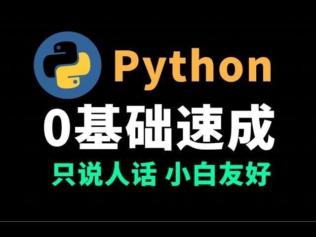 10分钟入门python：小白友好，只讲人话