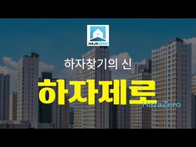 하자제로 | 아파트 사전점검 전문업체