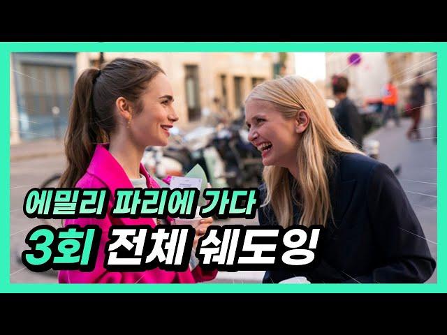 [에밀리 파리에 가다 3회] 미드로 배우는 영어회화 (250문장 연속듣기, 영어쉐도잉, 영어회화)