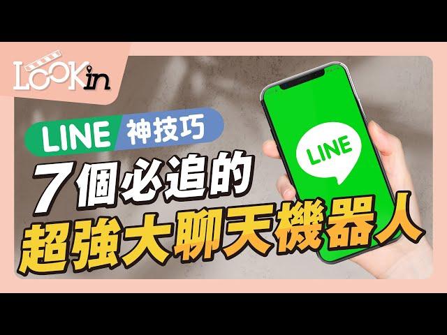 【APP密技通】7個超強大「LINE聊天機器人」能一打十個APP、快立馬加入好友！