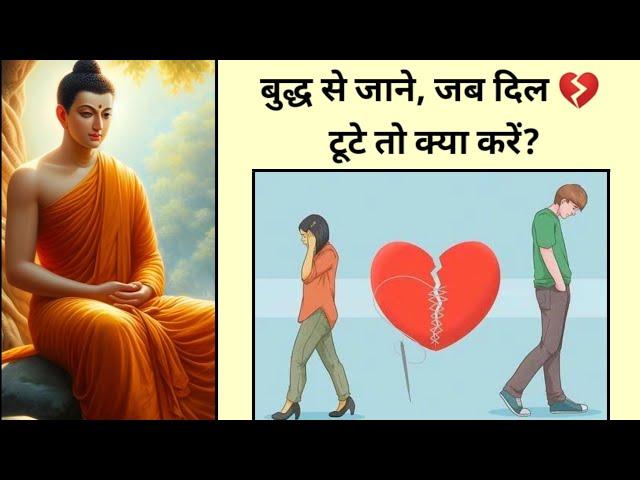 दिल  टूट  गया है तो ये सुनो! Buddha story on attachment in hindi by Happiness is my intention