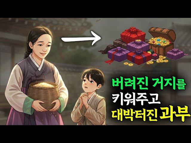 버려진 거지를 키워주고 대박터진 과부 이야기