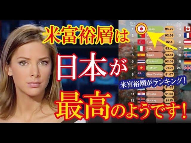 米高級誌『世界で最も愛される国ランキング』を発表し米富裕層に支持される日本に共感の声が殺到！【海外の反応】（すごいぞJAPAN!）