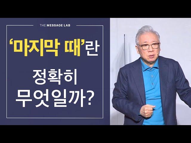 [답답함에 답하다] 교회에서 말하는 '마지막 때'란 정확히 무엇일까?