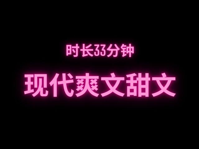 完整版现代爽文甜文时长33分钟 干饭必备#fyp #小说 #故事 #推文 #爽文 #甜文 #小说推荐 #网络小说 #短篇小说 #完结