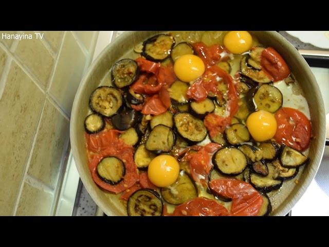 املت بادمجان و گوجه فرنگی با هانایینا - Eggplant Omelette Recipe