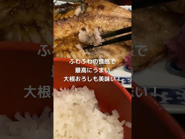 【新宿　炭火焼専門食処 白銀屋】旨い！焼き魚定食最高！！#shorts #グルメ #コスパ最強 #新宿グルメ #新宿#海鮮