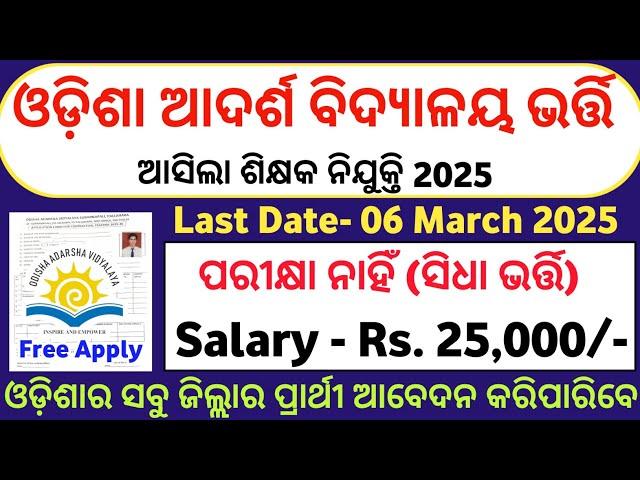 ଆସିଗଲା ଓଡିଶା ଆଦର୍ଶ ବିଦ୍ୟାଳୟ ତରଫରୁ ନିଯୁକ୍ତି ! OAVS new recruitment details 2025 ! Odisha govt jobs