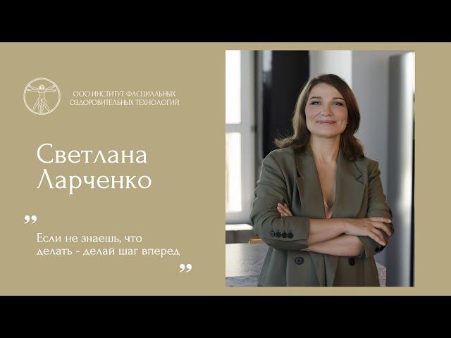Интервью со Светланой Ларченко, основательницей Института Фасциальных Оздоровительных технологий