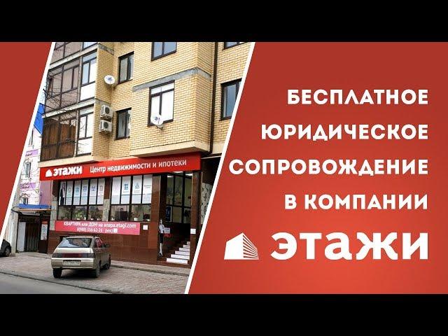 Юридическое сопровождение в компании Этажи, г.Анапа