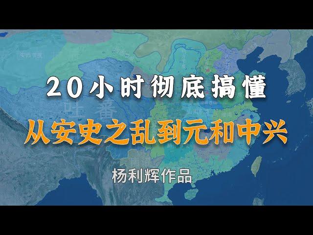 收藏级！20小时详细了解从安史之乱到元和中兴的中唐历史！【超大合集】