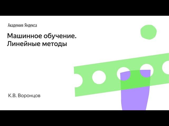 Машинное обучение. Линейные методы. К.В. Воронцов, Школа анализа данных, Яндекс.