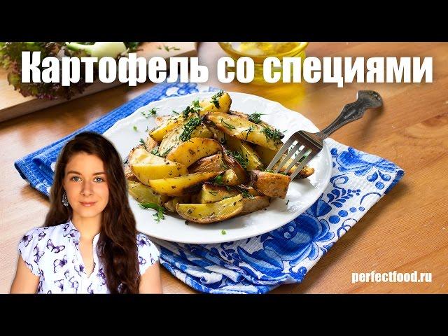 Запечённый картофель со специями и кое-что ещё | Добрые рецепты