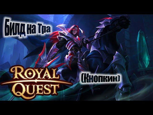 Royal Quest:Пве Билд на Темного Рыцаря с Копьем(масс-урон-через пета)(для новичков)(От Нуго)