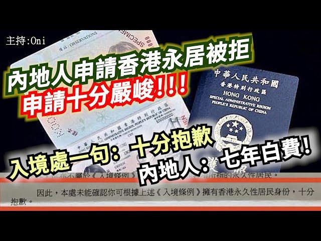 內地人申請香港永居被拒！申請十分嚴峻！！！入境處一句： 十分抱歉！       內地：: 七年白費！｜CC字幕｜Podcast｜日更頻道 #東張西望 #何太 #何伯 #李龍基