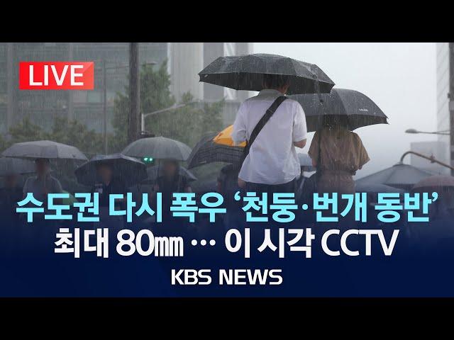 [LIVE] [호우상황 CCTV] 중부 다시 장맛비…수도권 최대 80㎜ 이상/남부는 폭염·열대야 계속/2024년 7월 22일(월)/KBS