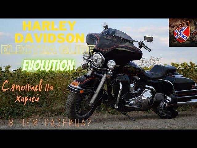 Harley davidson electra glide на evolution. Мнение и отзыв после японских мотоциклов. В чем разница?