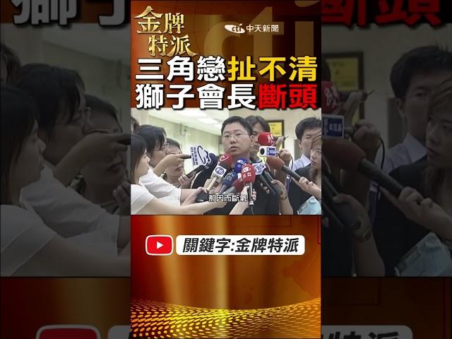 #shorts 三角戀情扯不清!男落入陷阱遇害! @台灣大搜索CtiCSI  @中天電視CtiTv  #金牌特派 #台灣大搜索