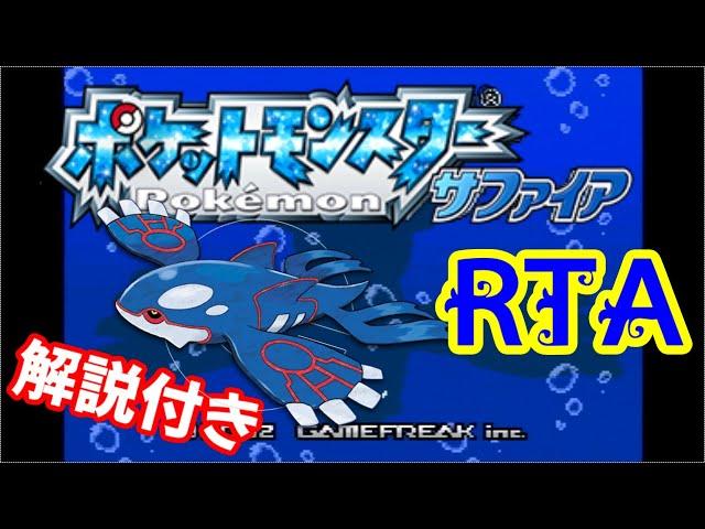 【ゆっくり解説】ポケモン サファイア RTA 1:56:12