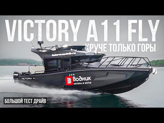 Роскошный катер VICTORY A11 FLY с тремя моторами.Флагман верфи с флайбриджем тестируем в море.