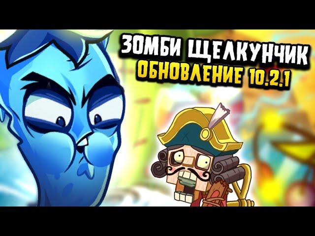 ЧИЛИ-ПЕРЕЦ, ЗОМБИ-ЩЕЛКУНЧИК, ЗАГРУЗОЧНЫЙ ЭКРАН и многое другое! Plants vs Zombies 2 10.2.1