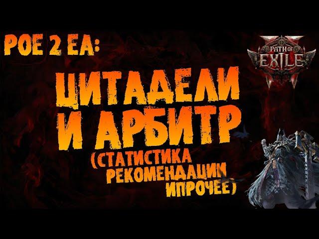 Поиск цитаделей, боссы и Арбитр (статистика и прочие рекомендации) | PoE 2 EA | ПоЕ 2