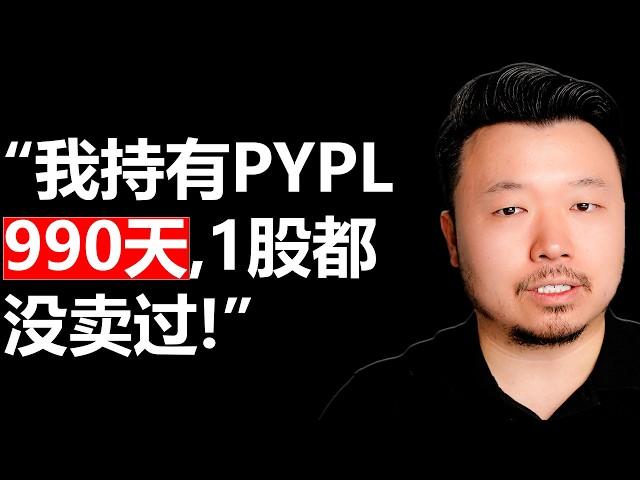 美股PYPL（Paypal）没想到我最大的仓位居然会是它 | 唐石峻财富体验 #45