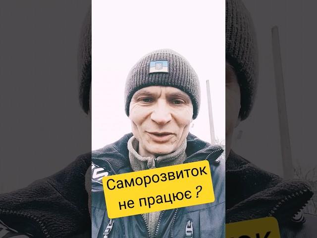 Саморозвиток не працює ? Молодий дід пояснює... #мотивація