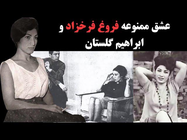 عشق ممنوعه فروغ فرخزاد و ابراهیم گلستان