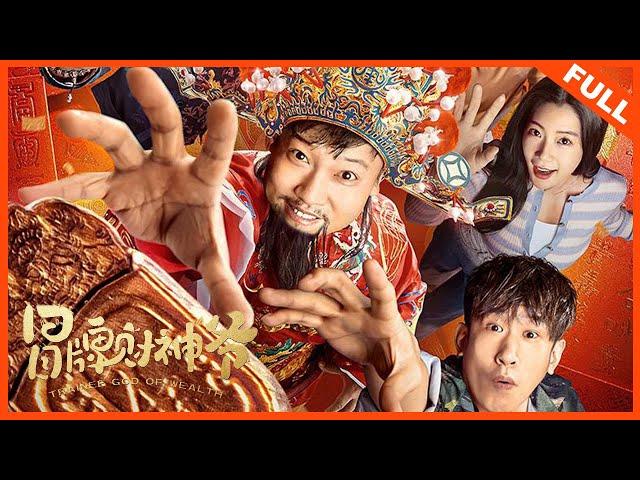 【奇幻喜剧】《冒牌财神爷 Trainee God Of Wealth》天降财神指谁谁发财 | Full Movie | 贾冰 / 于洋