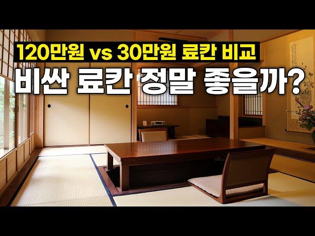 일본료칸 비싸다고 다 좋을까? 하루밤 120만원  vs 30만원 비교해보세요