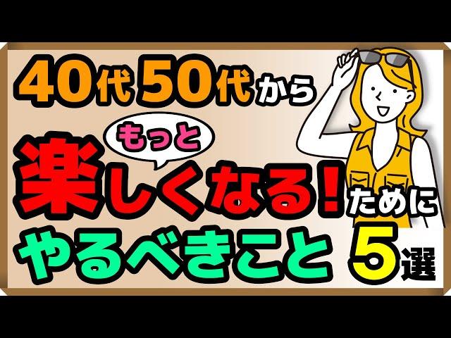 40代50代から「もっと楽しくなる！」ためにやるべきこと・5選