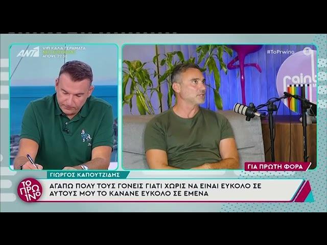 Γιώργος Καπουτζίδης: «Έχει δηλαδή κι άλλους γκέι ο χώρος; Νόμιζα ότι είμαστε μόνο εγώ και ο Φώτης»